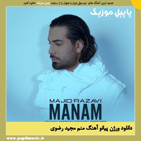 Majid Razavi Manam (Piano Version) دانلود آهنگ منم ورژن پیانو از مجید رضوی
